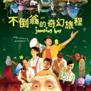 不倒翁的奇幻旅程