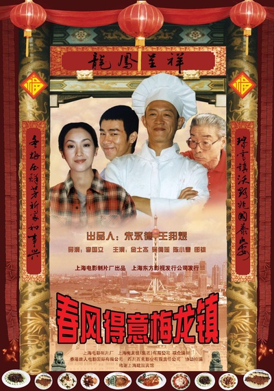 春风得意梅龙镇的海报-正式海报