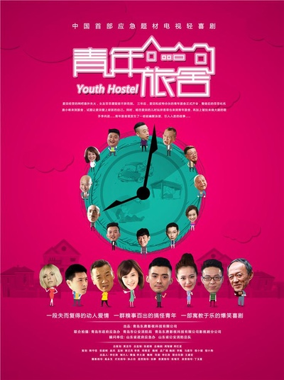 青年旅舍的海报-正式海报