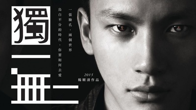独一无二的海报-其他海报