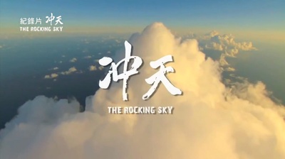 冲天的海报-正式海报 台湾