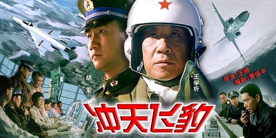 冲天飞豹的海报-正式海报