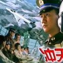 冲天飞豹