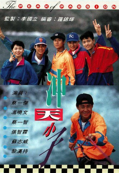 冲天小子的海报-正式海报
