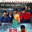 冲天小子