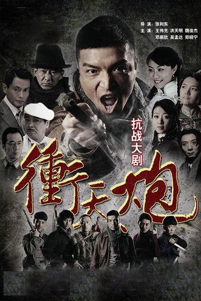 冲天炮的海报-正式海报