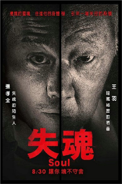 失魂的海报-正式海报