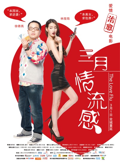 三月情流感的海报-角色海报 中国大陆