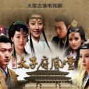 大明太子府风云