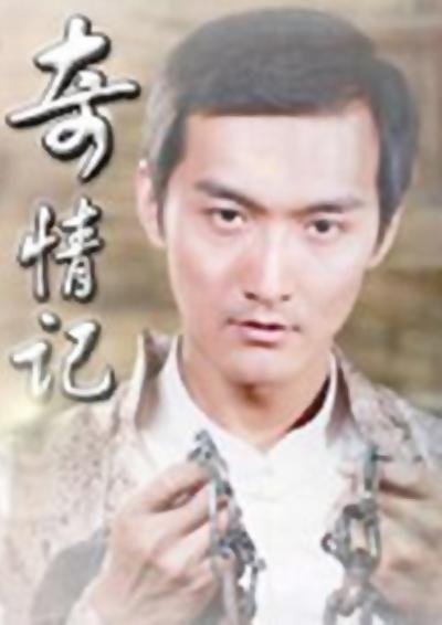 奇情记的海报-正式海报