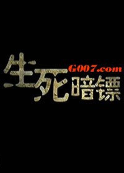 生死暗镖的海报-正式海报 中国大陆