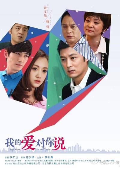 我的爱对你说的海报-正式海报