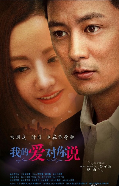 我的爱对你说的海报-预告海报