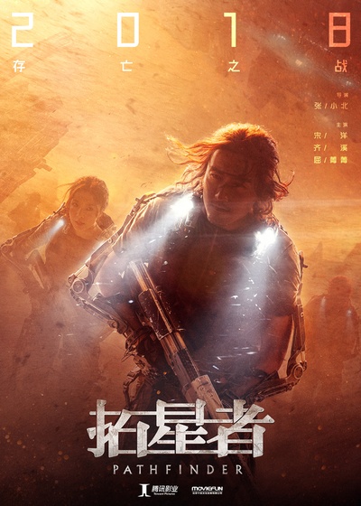 拓星者的海报-预告海报 中国大陆