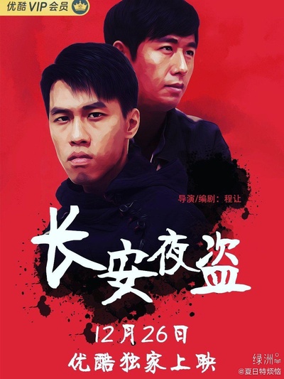 长安夜盗的海报-正式海报