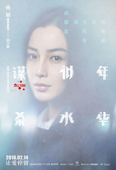 谋杀似水年华的海报-角色海报 中国大陆