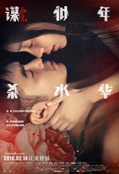 谋杀似水年华的海报-正式海报 中国大陆