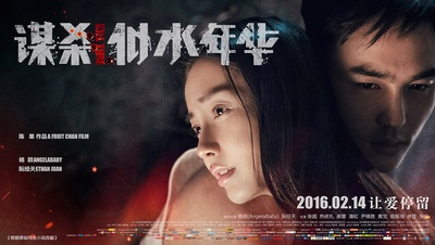 谋杀似水年华的海报-正式海报 中国大陆