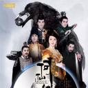 修仙记之何仙姑传