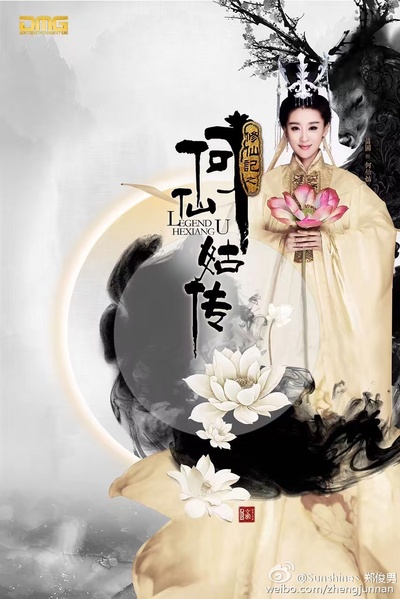 修仙记之何仙姑传的海报-角色海报 中国大陆