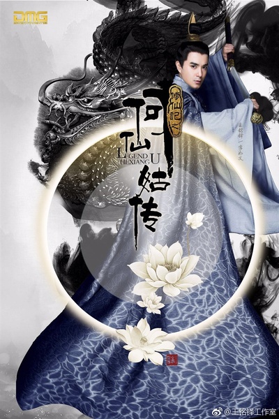 修仙记之何仙姑传的海报-角色海报 中国大陆