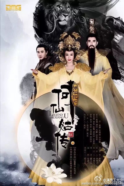 修仙记之何仙姑传的海报-正式海报 中国大陆