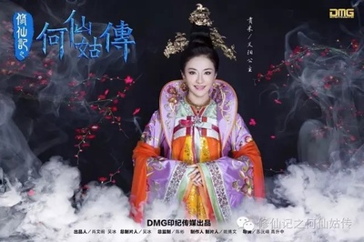 修仙记之何仙姑传的海报-角色海报 中国大陆
