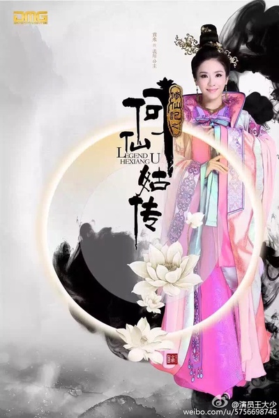 修仙记之何仙姑传的海报-角色海报 中国大陆