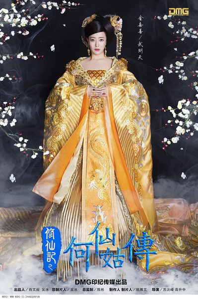 修仙记之何仙姑传的海报-角色海报 中国大陆