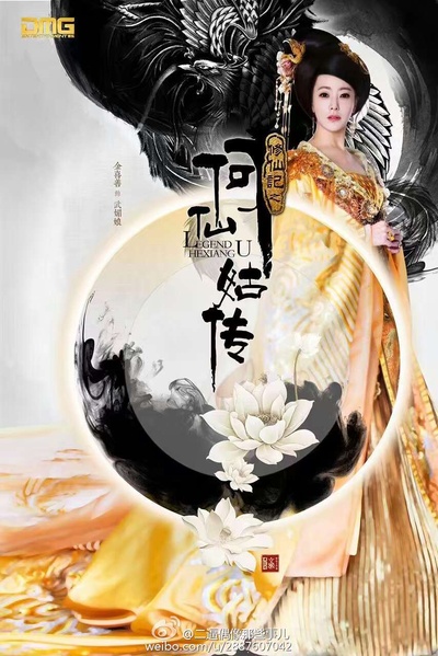修仙记之何仙姑传的海报-角色海报 中国大陆