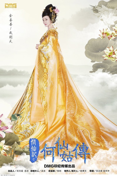修仙记之何仙姑传的海报-角色海报 中国大陆