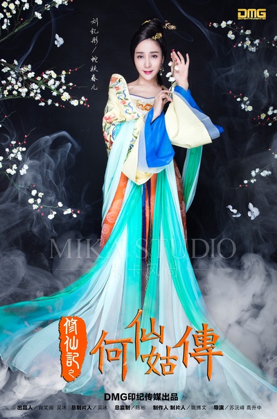修仙记之何仙姑传的海报-角色海报 中国大陆