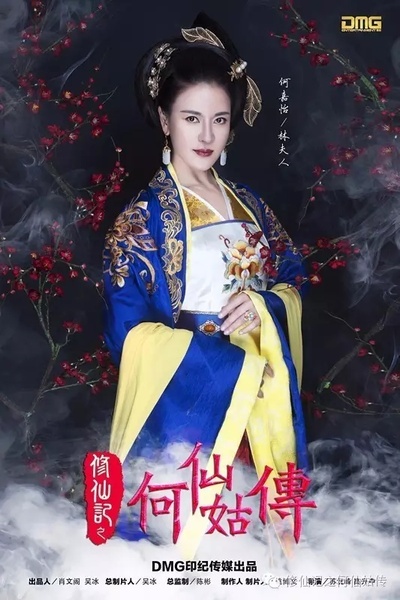 修仙记之何仙姑传的海报-角色海报 中国大陆