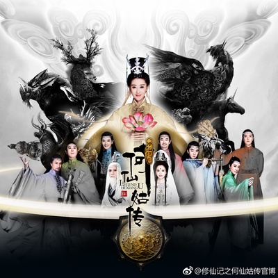 修仙记之何仙姑传的海报-正式海报 中国大陆