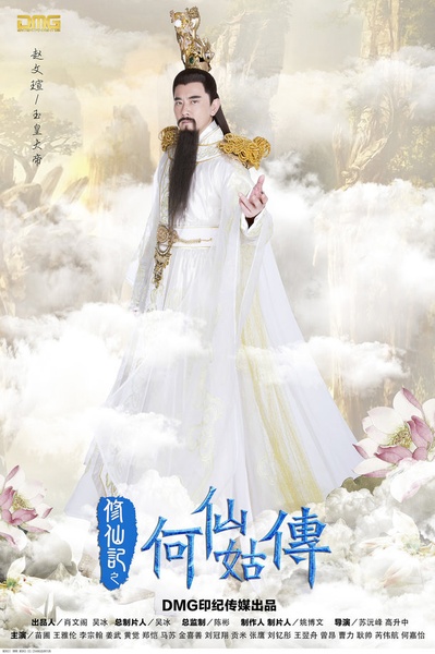修仙记之何仙姑传的海报-角色海报 中国大陆