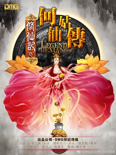 修仙记之何仙姑传的海报-预告海报 中国大陆