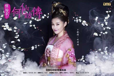 修仙记之何仙姑传的海报-角色海报 中国大陆