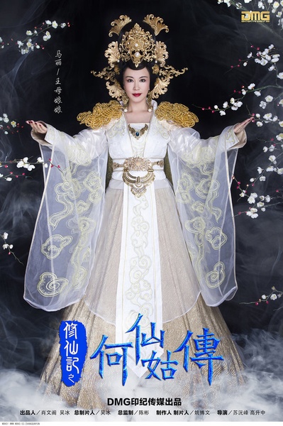 修仙记之何仙姑传的海报-角色海报 中国大陆