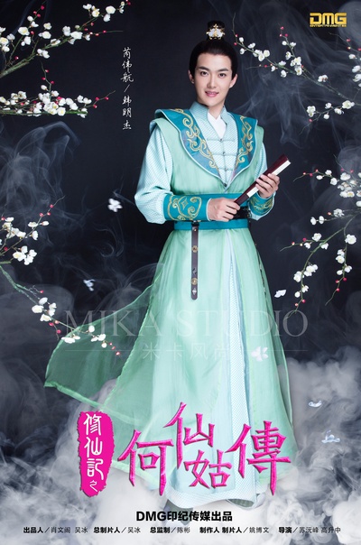 修仙记之何仙姑传的海报-角色海报 中国大陆