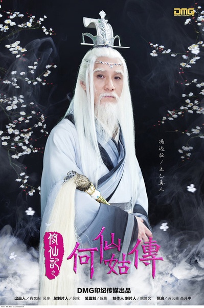 修仙记之何仙姑传的海报-角色海报 中国大陆