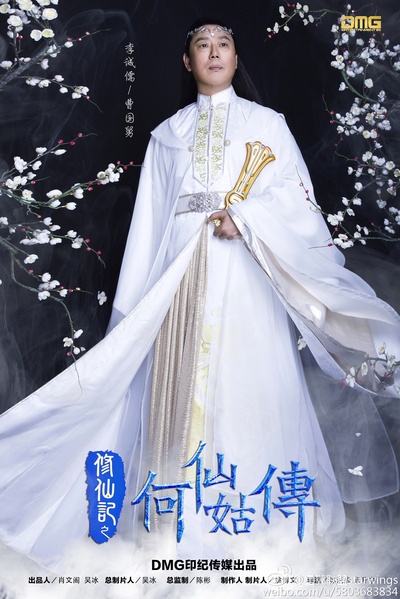 修仙记之何仙姑传的海报-角色海报 中国大陆