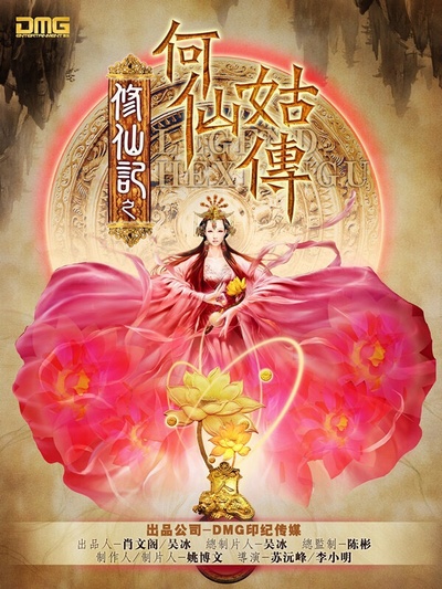 修仙记之何仙姑传的海报-预告海报 中国大陆