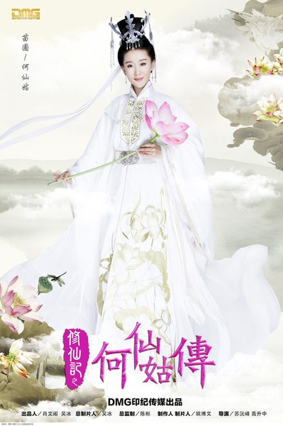 修仙记之何仙姑传的海报-角色海报 中国大陆