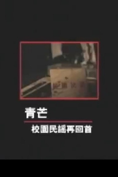 青芒——校园民谣再回首的海报-正式海报