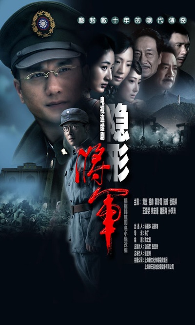 隐形将军的海报-正式海报