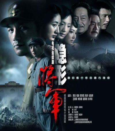 隐形将军的海报-正式海报