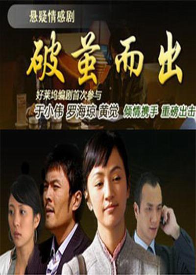 破茧而出的海报-正式海报