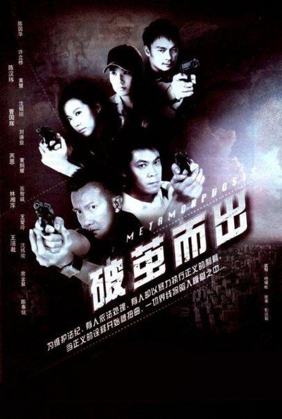 破茧而出的海报-正式海报