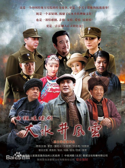 大水井风云的海报-正式海报
