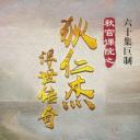 秋官课院之狄仁杰浮世传奇